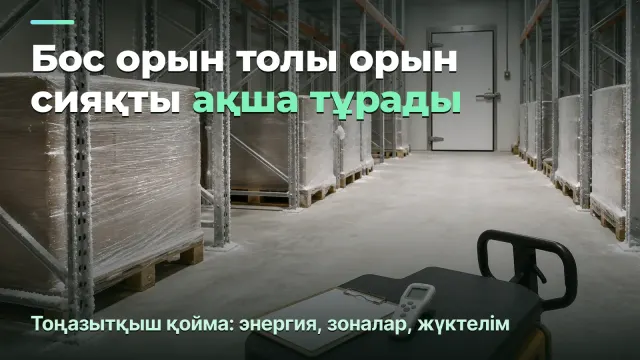 Тоңазытқыш қойма: бос орын да сонша тұрады