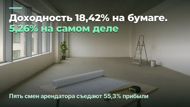 Аренда: 18,42% на бумаге, 5,26% на самом деле
