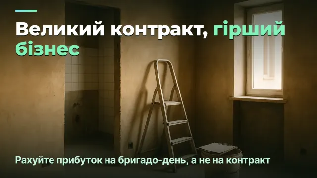Прибутковість у будівництві: рахуйте на бригадо-день, а не на контракт