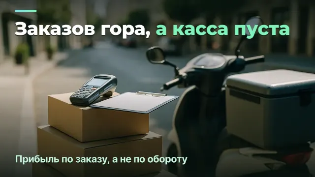 Курьерская служба: прибыль по заказу, а не по обороту