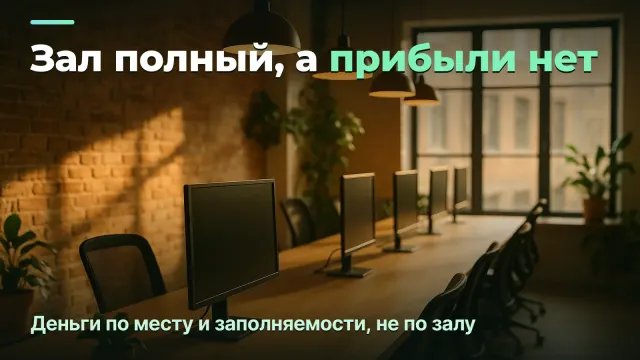 Прибыль коворкинга: по месту и заполняемости, а не по полному залу