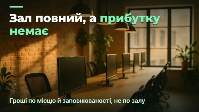 Прибуток коворкінгу: по місцю й заповнюваності, а не по повному залу