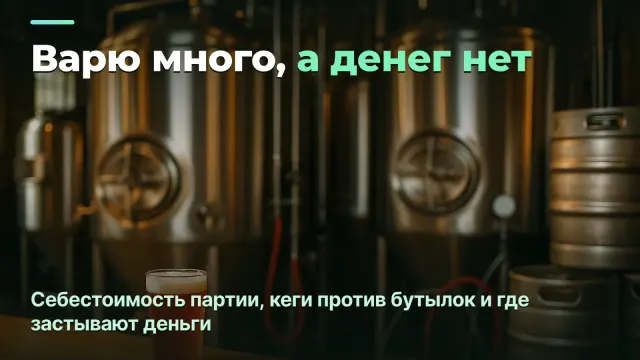 Крафтовая пивоварня: себестоимость партии, кеги против бутылок и где застывают деньги
