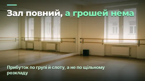 Студія танців: прибуток по групі й завантаження зали, а не по щільному розкладу