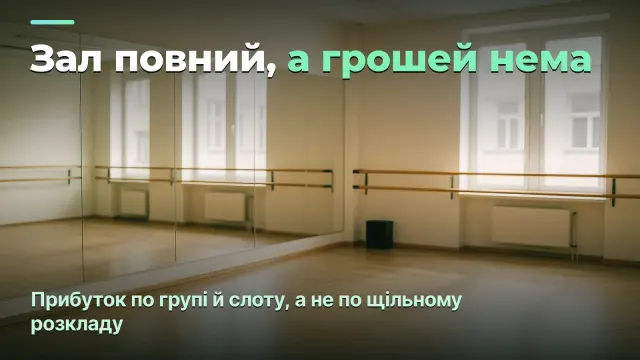 Студія танців: прибуток по групі й завантаження зали, а не по щільному розкладу