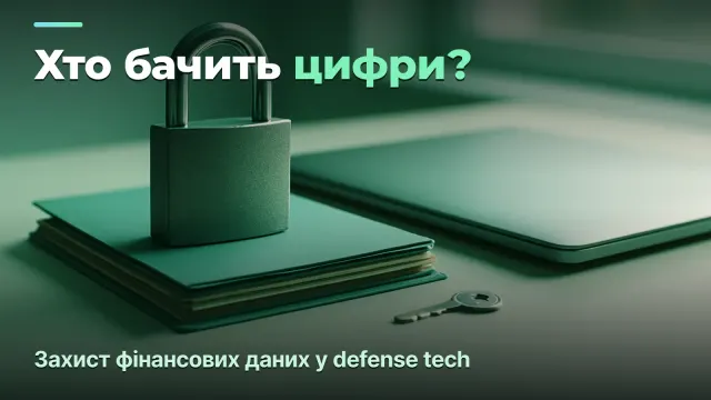 Фінансова безпека в оборонці: хто в команді бачить цифри і як захистити дані