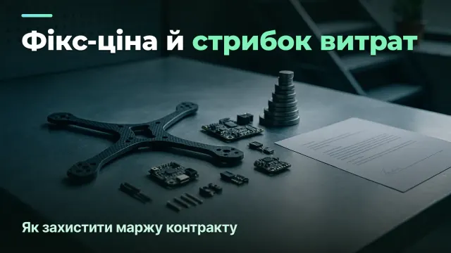 Фіксована ціна контракту й стрибок цін на компоненти: як захистити маржу в defence tech