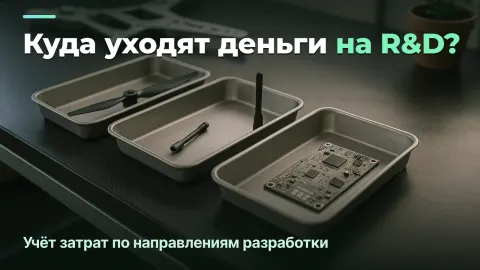 Куда уходят деньги на R&D: учёт затрат по направлениям разработки в defence tech
