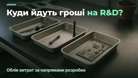 Куди йдуть гроші на R&D: облік витрат за напрямами розробки в defence tech