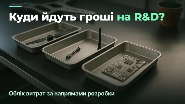 Куди йдуть гроші на R&D: облік витрат за напрямами розробки в defence tech