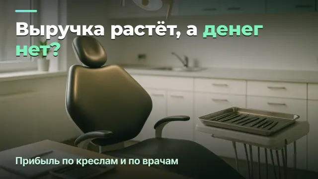 Финансы стоматологии: сколько на самом деле остаётся — прибыль по креслам и по врачам