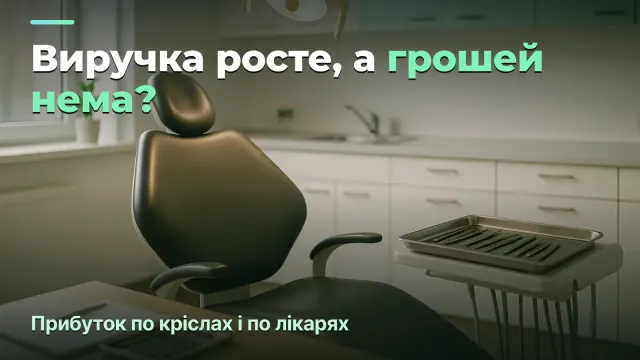 Фінанси стоматології: скільки насправді лишається — прибуток по кріслах і по лікарях