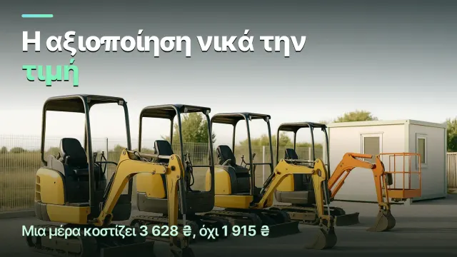Ενοικίαση μηχανημάτων: η αξιοποίηση νικά την τιμή