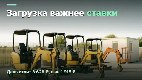 Прокат техники: почему загрузка важнее ставки