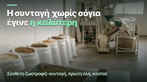 Σύνθετη ζωοτροφή: ο τόνος δεν είναι τόνος