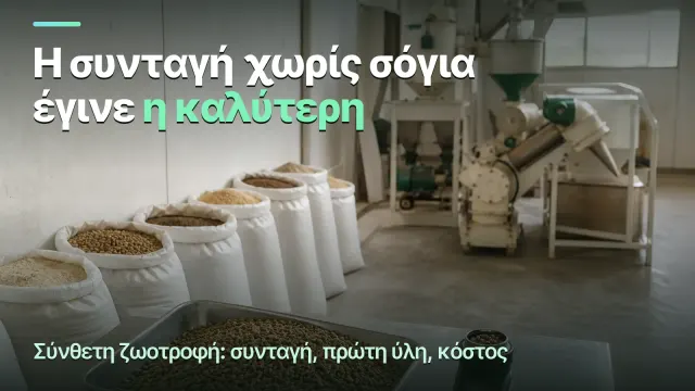 Σύνθετη ζωοτροφή: ο τόνος δεν είναι τόνος