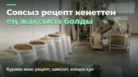 Құрама жем: тонна тоннаға тең емес
