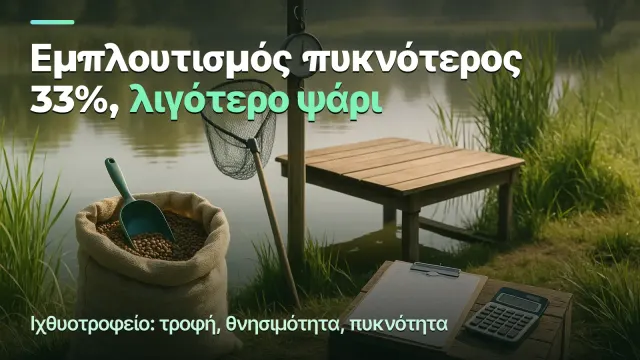 Ιχθυοτροφείο: πυκνότερα, λιγότερο ψάρι
