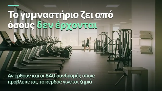 Γυμναστήριο: γιατί τα χρήματα στον λογαριασμό είναι χρέος, όχι κέρδος