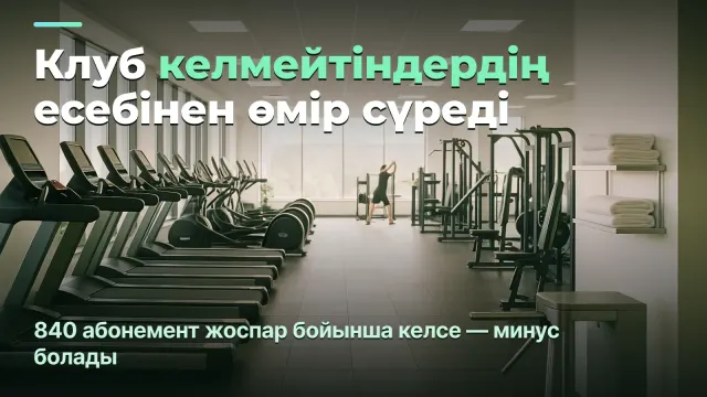 Фитнес-клуб: шоттағы ақша неге пайда емес, қарыз