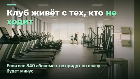 Фитнес-клуб: почему деньги на счету — это долг, а не прибыль