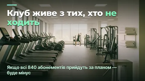 Фітнес-клуб: чому гроші на рахунку — це борг, а не прибуток