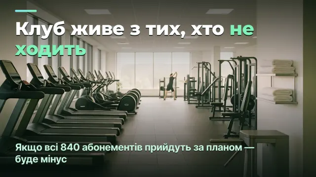 Фітнес-клуб: чому гроші на рахунку — це борг, а не прибуток
