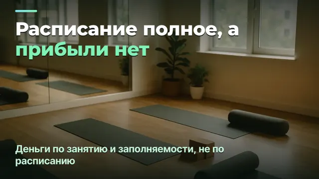 Прибыль фитнес-студии: по занятию и заполняемости, а не по расписанию