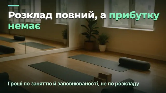 Прибуток фітнес-студії: по заняттю й заповнюваності, а не по розкладу