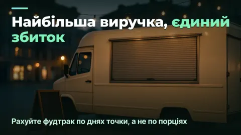Економіка фудтрака: прибуток на день точки, а не на порцію