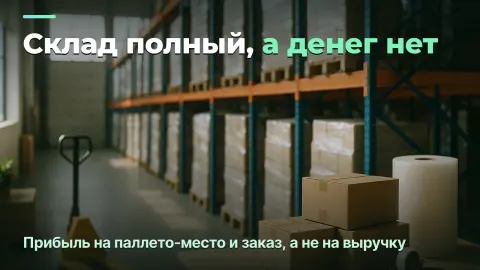 Фулфилмент-склад: прибыль на заказ и на паллето-место