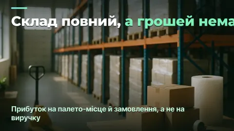 Фулфілмент-склад: прибуток на замовлення й на палето-місце