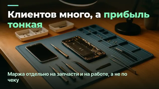 Сервис ремонта гаджетов: реальная маржа на запчасти и работе