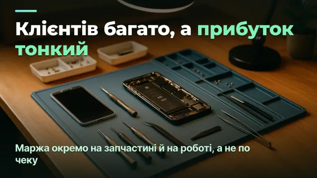 Сервіс ремонту гаджетів: реальна маржа на запчастині й роботі