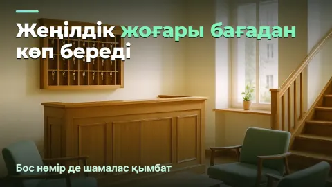 Қонақ үй: жеңілдік неге жоғары бағадан көп пайда береді
