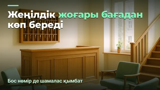 Қонақ үй: жеңілдік неге жоғары бағадан көп пайда береді