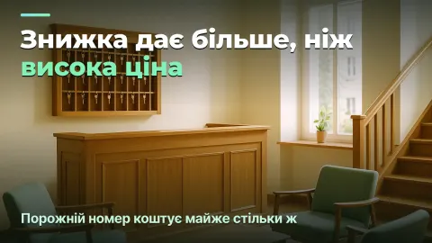 Готель: чому знижка дає більше прибутку, ніж висока ціна