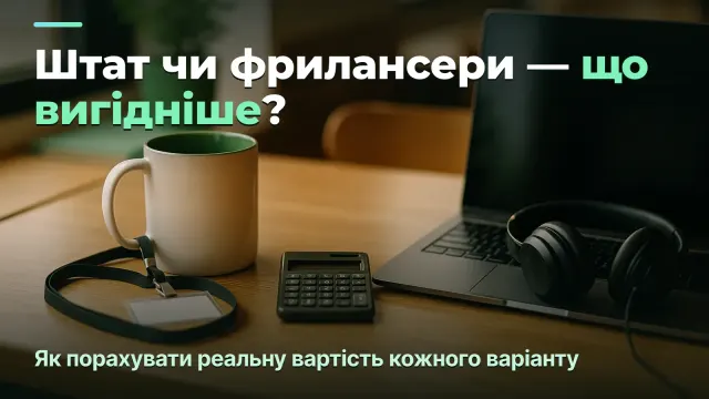 Штат чи фрилансери: що вигідніше агенції фінансово