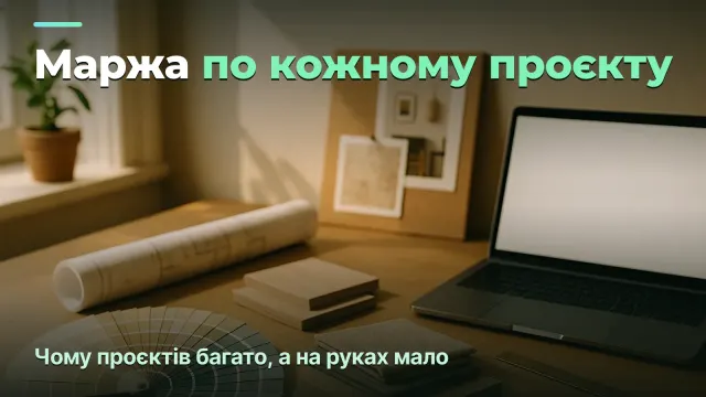 Студія дизайну інтерʼєру: справжня маржа по проєкту, а не по завантаженості