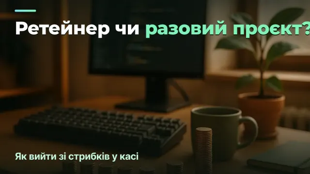 Ретейнери чи разові проєкти: як вийти зі стрибків «густо-порожньо» в касі