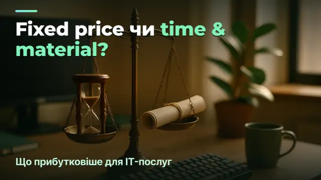 Fixed price чи time & material: що прибутковіше для IT-студії