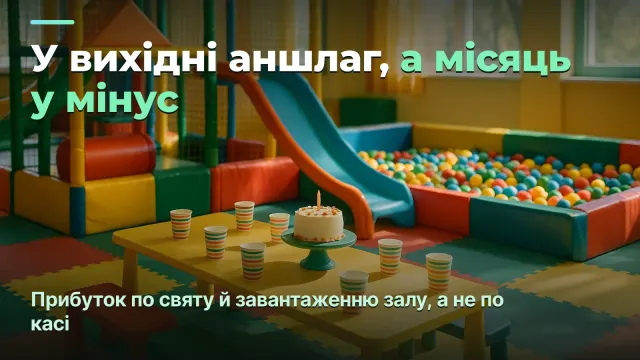 Дитячий розважальний центр: прибуток по святу й завантаженню залу, а не по кількості дітей