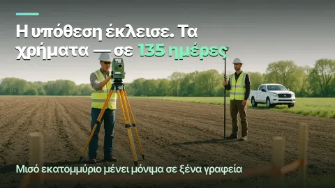Τοπογραφία: το αποτέλεσμα μιας υπόθεσης και 135 ημέρες αναμονής