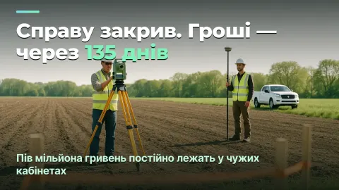 Геодезія: результат справи й сто тридцять п'ять днів очікування