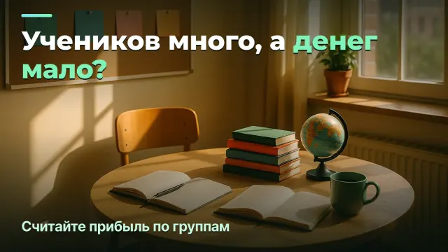Языковая школа: почему учеников много, а владельцу остаётся мало
