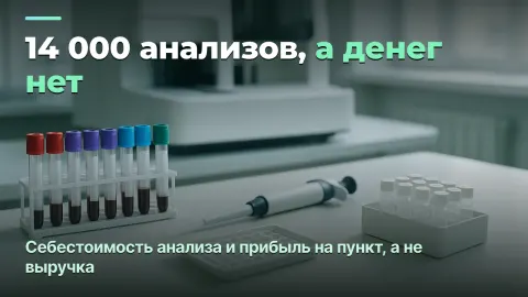 Медицинская лаборатория: себестоимость анализа, списание реагентов и загрузка анализатора