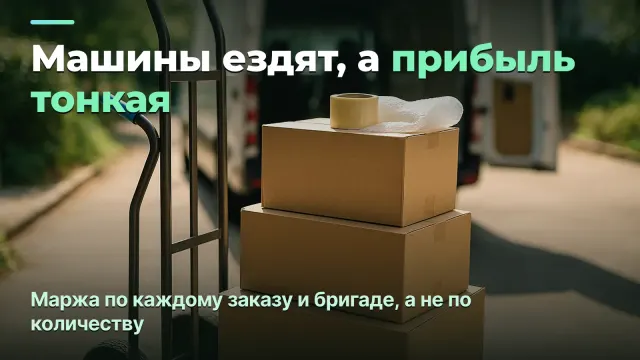Компания переездов: прибыль по заказу и по бригаде, а не по количеству переездов