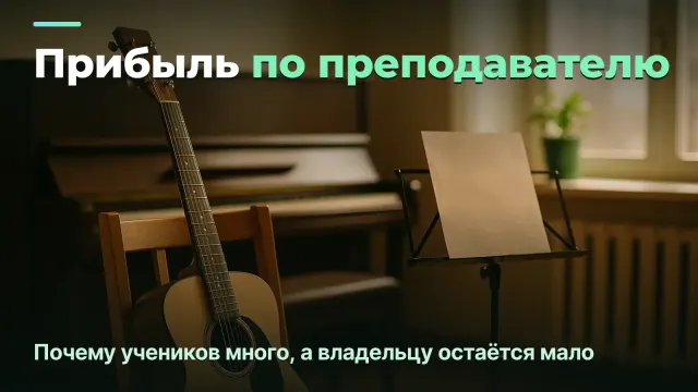 Музыкальная школа: прибыль по преподавателю и заполняемости, а не по количеству учеников