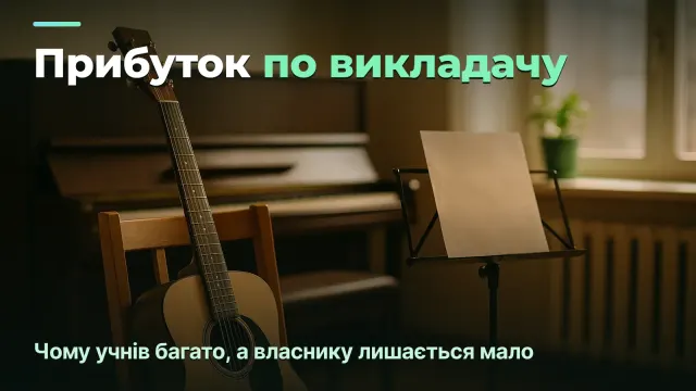 Музична школа: прибуток по викладачу й заповнюваності, а не по кількості учнів