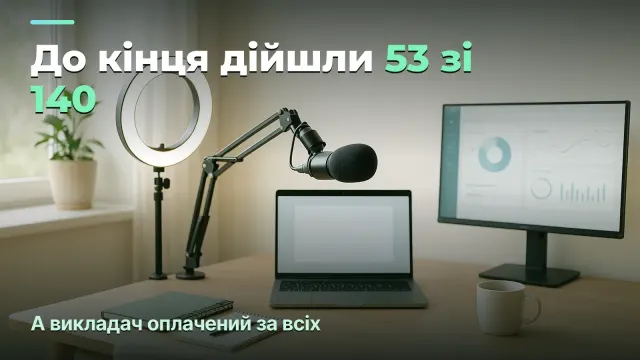 Доходження до кінця курсу як фінансовий показник онлайн-школи